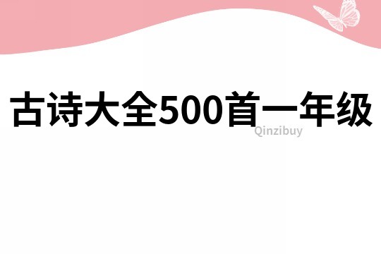古詩(shī)大全500首一年級(jí)