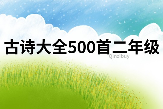 古詩大全500首二年級