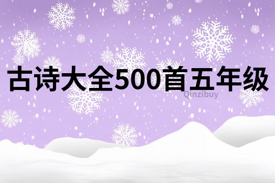 古詩大全500首五年級