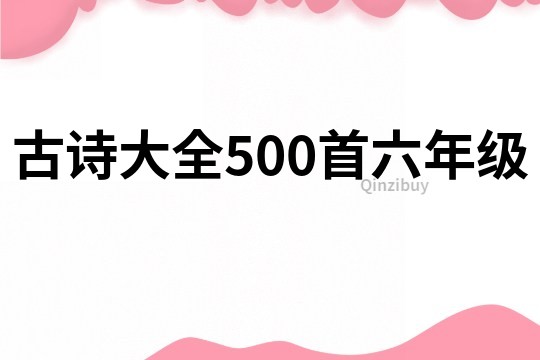古詩大全500首六年級