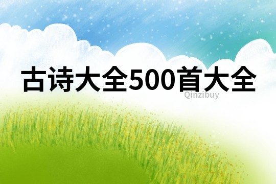 古詩大全500首大全