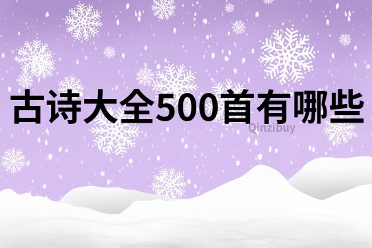 古詩大全500首有哪些