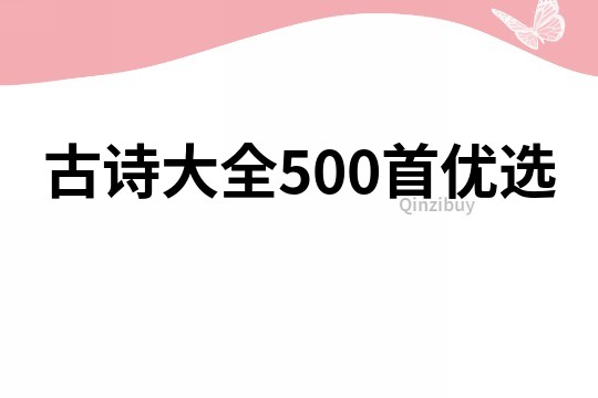古詩大全500首優(yōu)選