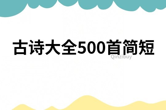 古詩大全500首簡短