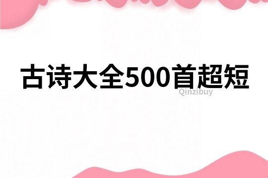 古詩大全500首超短