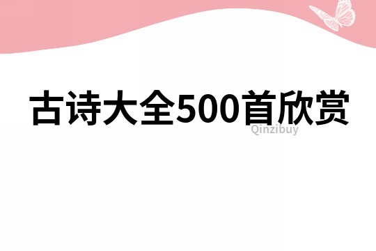 古詩大全500首欣賞