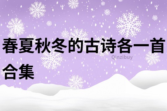 春夏秋冬的古詩各一首合集