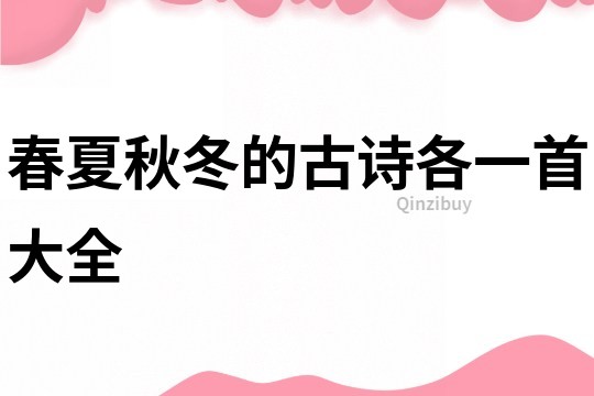 春夏秋冬的古詩各一首大全