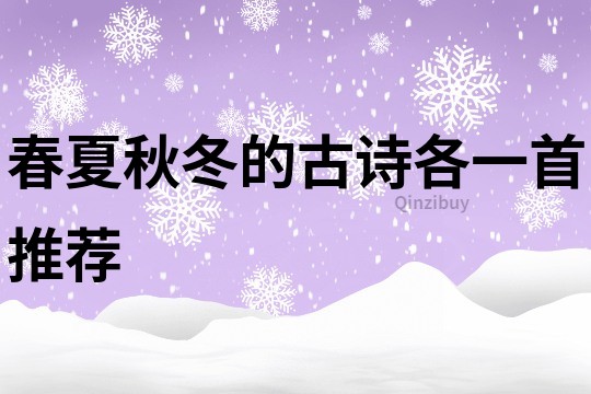 春夏秋冬的古詩各一首推薦