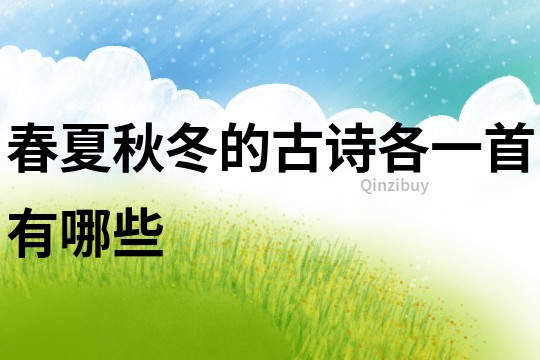 春夏秋冬的古詩各一首有哪些