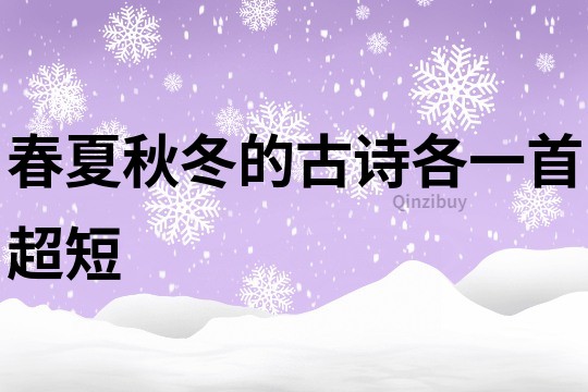春夏秋冬的古詩各一首超短