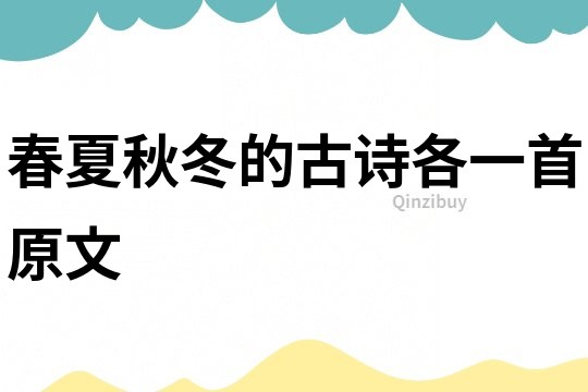 春夏秋冬的古詩各一首原文