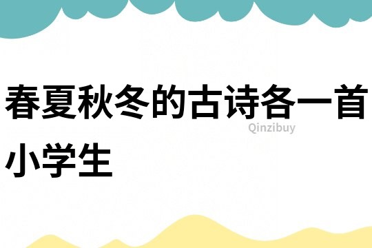春夏秋冬的古詩各一首小學生