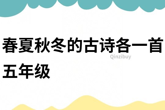 春夏秋冬的古詩各一首五年級