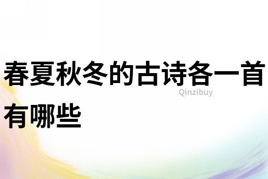 春夏秋冬的古詩各一首有哪些