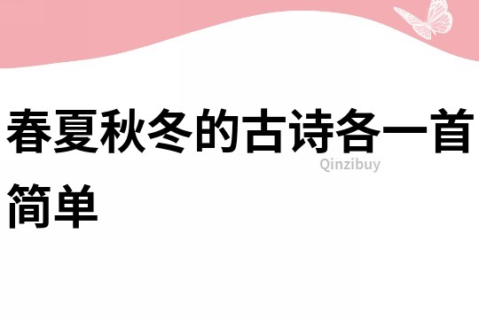 春夏秋冬的古詩各一首簡單