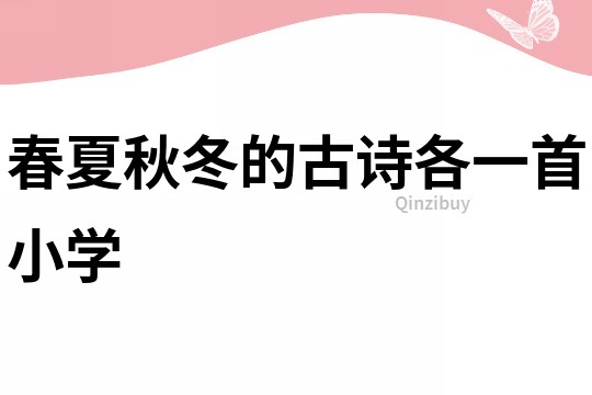春夏秋冬的古詩各一首小學