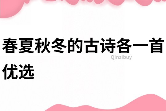 春夏秋冬的古詩各一首優(yōu)選