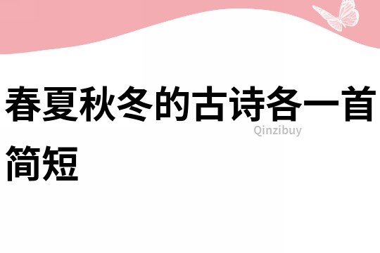 春夏秋冬的古詩各一首簡短