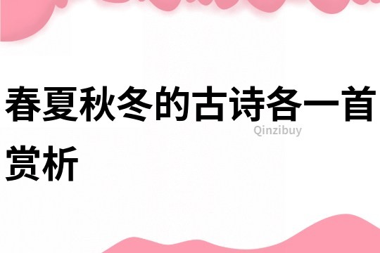 春夏秋冬的古詩各一首賞析