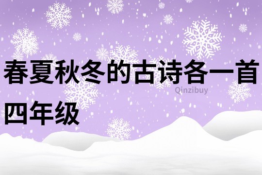春夏秋冬的古詩各一首四年級