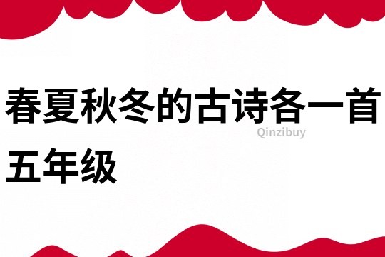 春夏秋冬的古詩各一首五年級(jí)