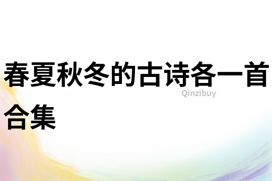 春夏秋冬的古詩各一首合集
