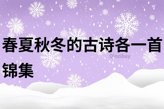 春夏秋冬的古詩各一首錦集