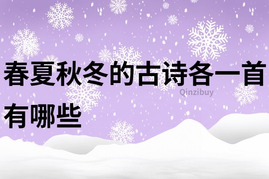 春夏秋冬的古詩各一首有哪些