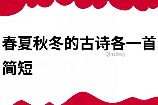 春夏秋冬的古詩(shī)各一首簡(jiǎn)短