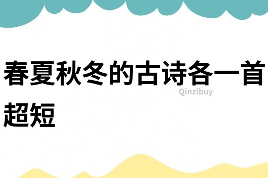 春夏秋冬的古詩各一首超短