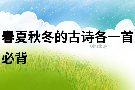春夏秋冬的古詩各一首必背