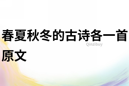 春夏秋冬的古詩各一首原文