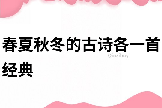 春夏秋冬的古詩各一首經典