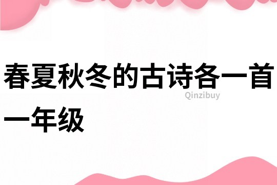 春夏秋冬的古詩(shī)各一首一年級(jí)