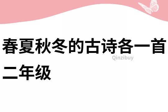 春夏秋冬的古詩各一首二年級