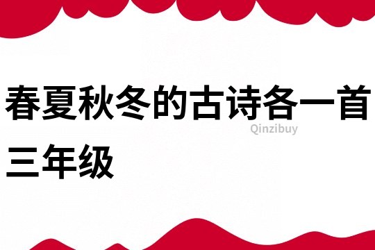 春夏秋冬的古詩各一首三年級