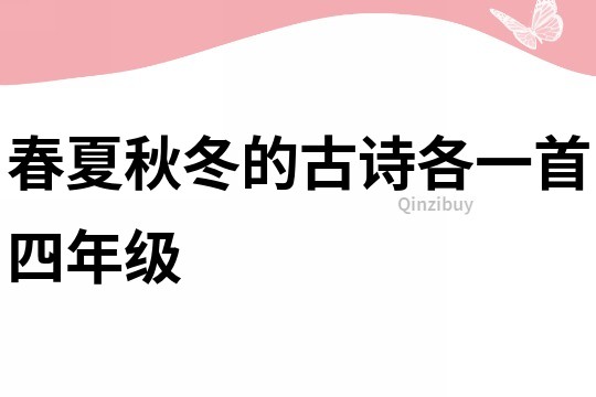 春夏秋冬的古詩各一首四年級