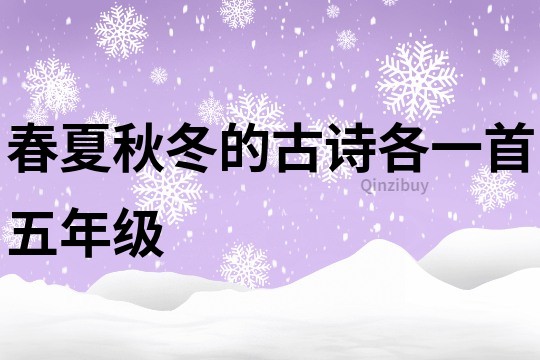 春夏秋冬的古詩各一首五年級