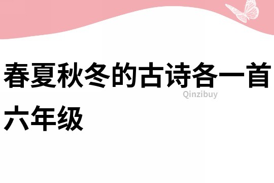 春夏秋冬的古詩各一首六年級