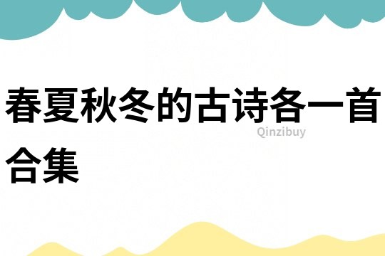 春夏秋冬的古詩各一首合集