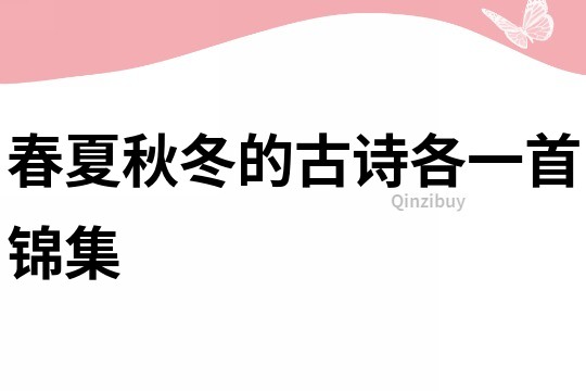 春夏秋冬的古詩各一首錦集