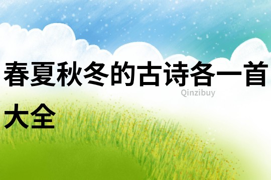 春夏秋冬的古詩各一首大全
