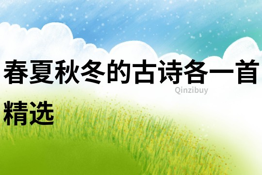春夏秋冬的古詩各一首精選