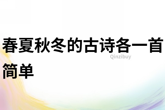 春夏秋冬的古詩(shī)各一首簡(jiǎn)單