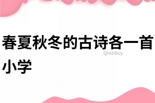 春夏秋冬的古詩各一首小學