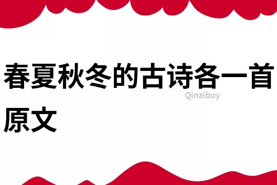 春夏秋冬的古詩(shī)各一首原文
