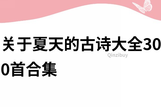 關(guān)于夏天的古詩大全300首合集