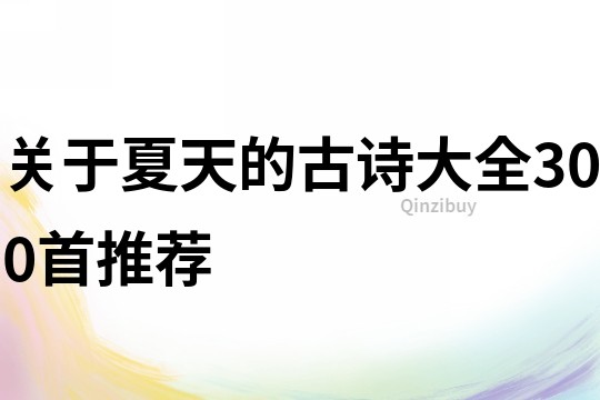 關于夏天的古詩大全300首推薦