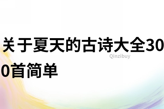 關于夏天的古詩大全300首簡單